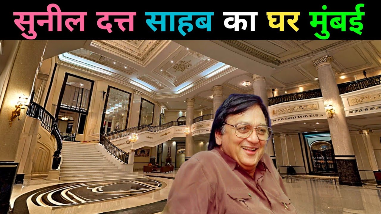 सुनील दत्त जी का घर मुंबई 🏫 | Nargis Dutt House Mumbai | Sanjay dutt ka Ghar | Sunil dutt ji ka Ghar
