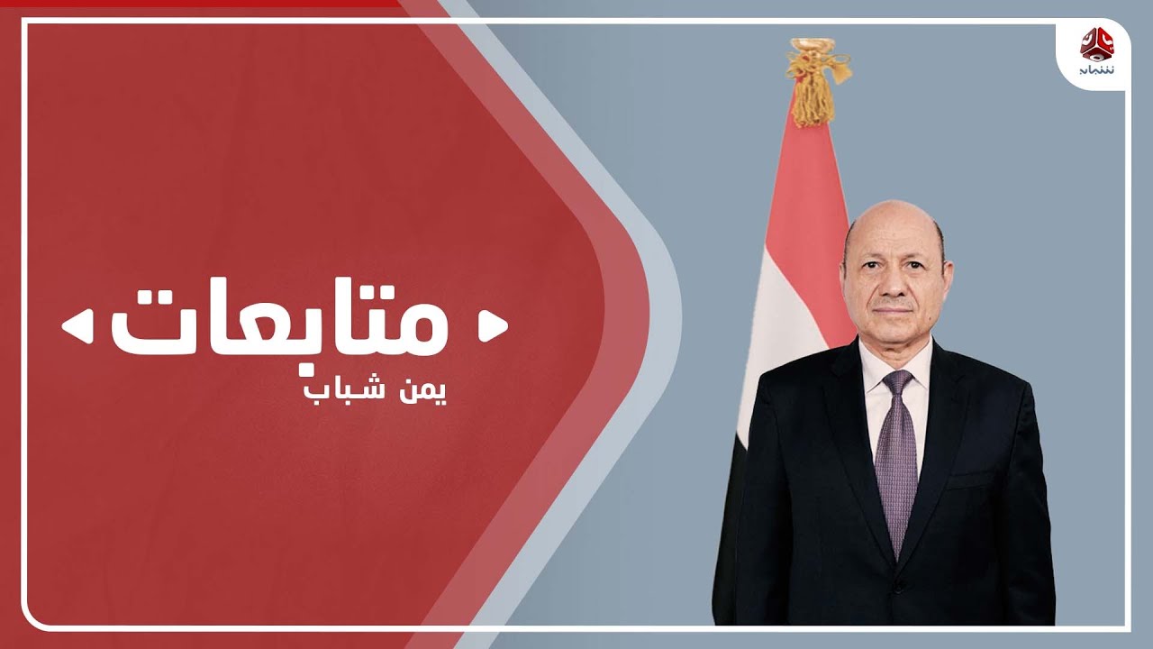 قرارات رئاسية بإعادة المبعدين من وظائفهم على ذمة حرب صيف 94 م