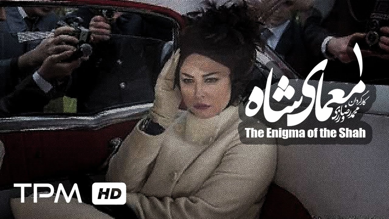 The Enigma of the Shah Iranian Series 01| سریال ایرانی معمای شاه با حضور حسین توشه قسمت اول