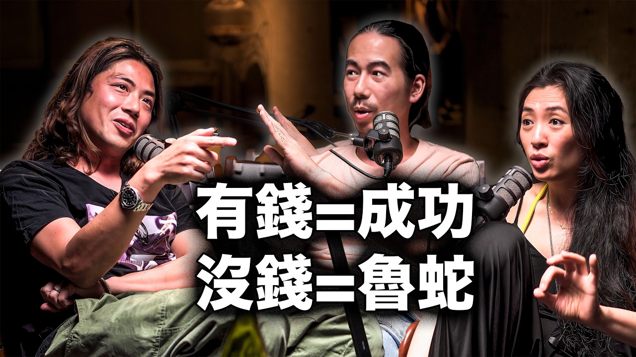 EP36-1 有錢=成功，沒錢=魯蛇｜盧建彰