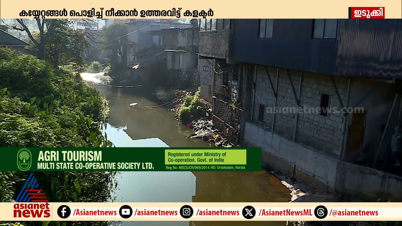 പൂപ്പാറയിൽ പുഴ കയ്യേറി നിർമ്മിച്ച കെട്ടിടങ്ങൾ പൊളിച്ചുനീക്കാൻ ഉത്തരവിട്ട് കളക്ടർ