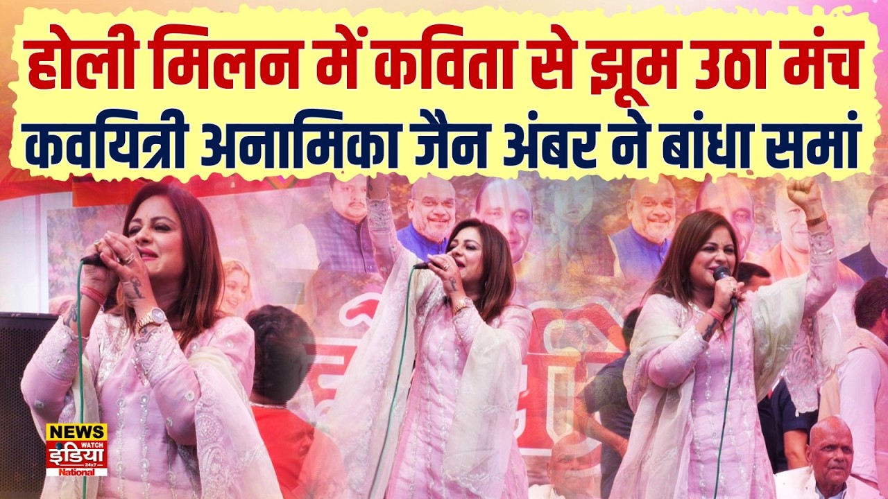 Holi Milan Samaroh में कविता से झूम उठा मंच, कवयित्री Anamika Jain Amber ने बांधा समां