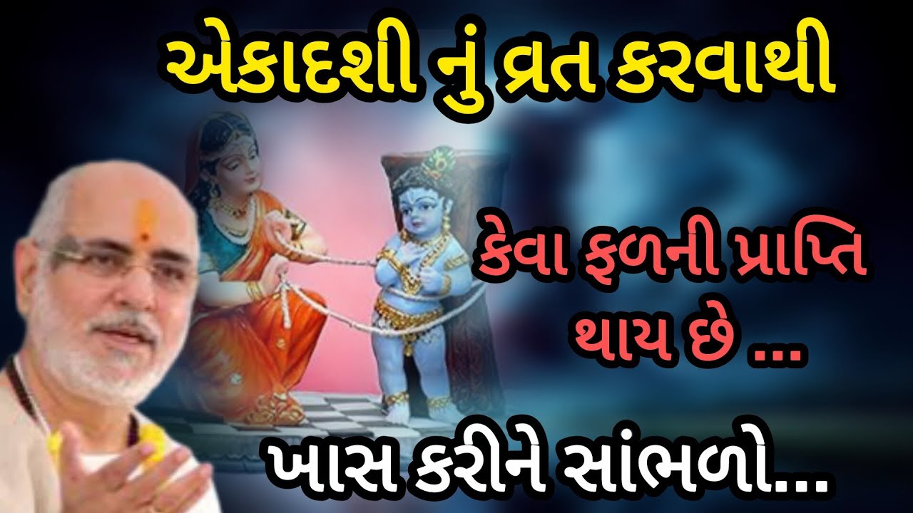 એકાદશીનું વ્રત કરવાથી કેવા ફળની પ્રાપ્તિ થાય છે P Rameshbhai Oza #jayshreekurshana 