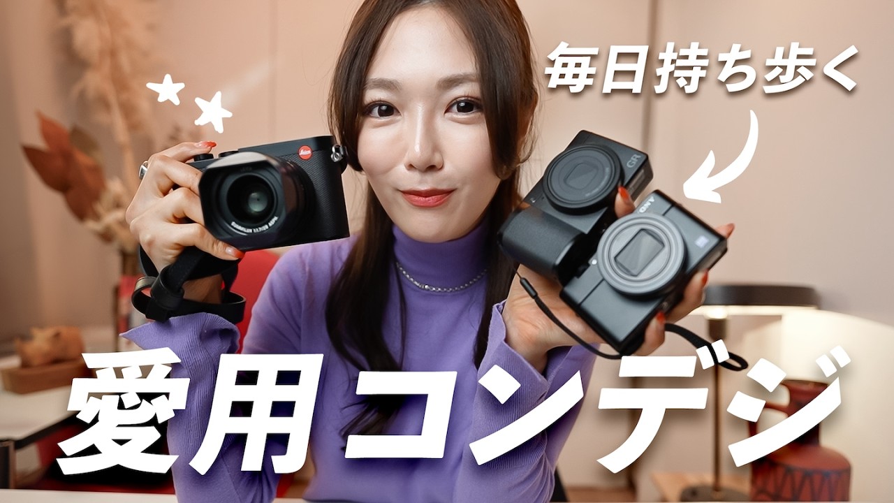 【カメラ好き必見】毎日持ち歩く愛用コンデジ3台！SNS投稿のコツも紹介