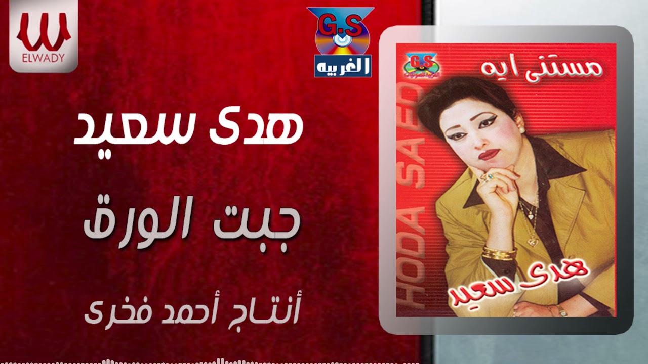 هدى سعيد  - جبت الورق ( حفله )  / Hoda Sa3ed - Gebt El Waraq  Hafla