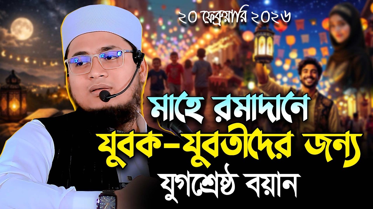 মাহে রমাদানে যুবক-যুবতীদের জন্য যুগশ্রেষ্ঠ বয়ান |  ক্বারী উবায়দুল্লাহ খাঁন 01890004827