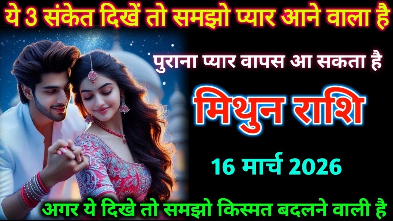 मिथुन लव राशि। 13 मार्च 2026| ये 3 संकेत दिखें तो समझो प्यार आने वाला है| Mithun Rashifal |