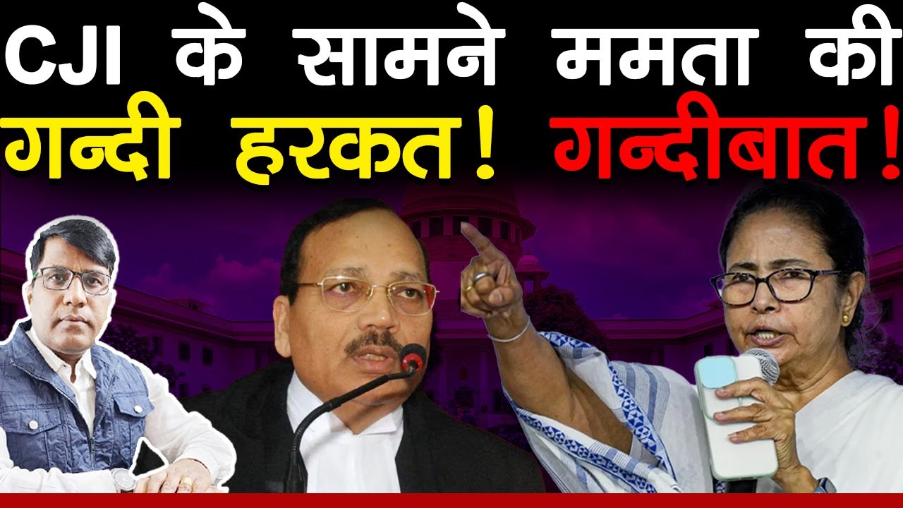 CJI के सामने ममता की गन्दी हड़कत! गन्दीबात!