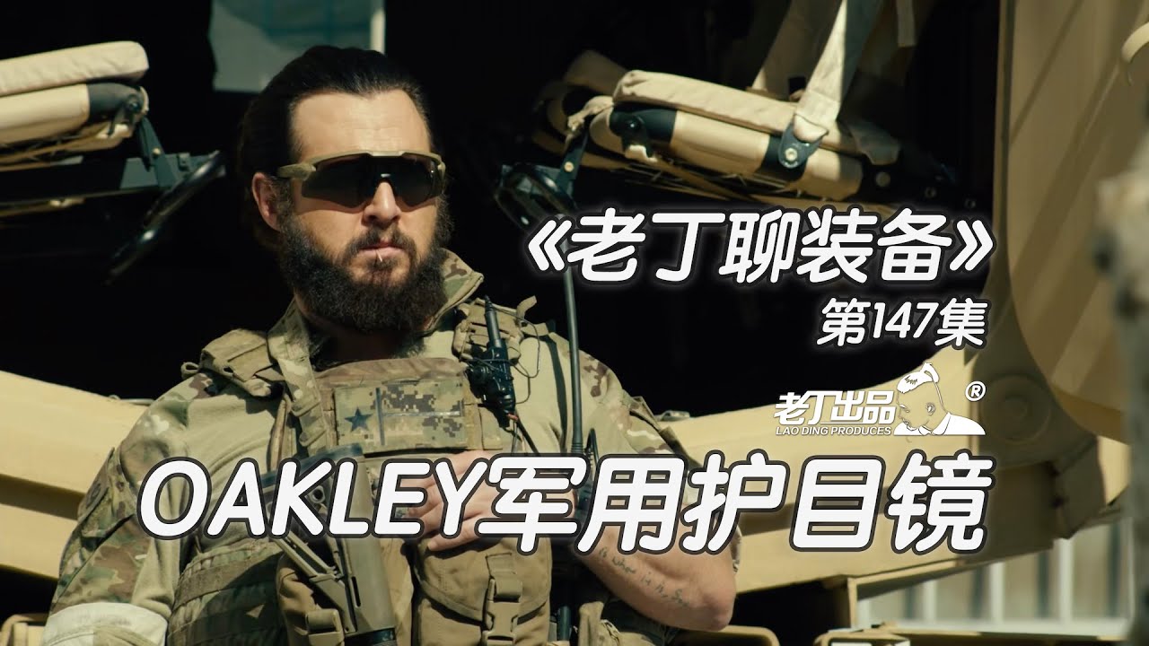 《老丁聊装备》第147集 OAKLEY SI M Frame Alpha 奥克利军用护目镜 老丁出品