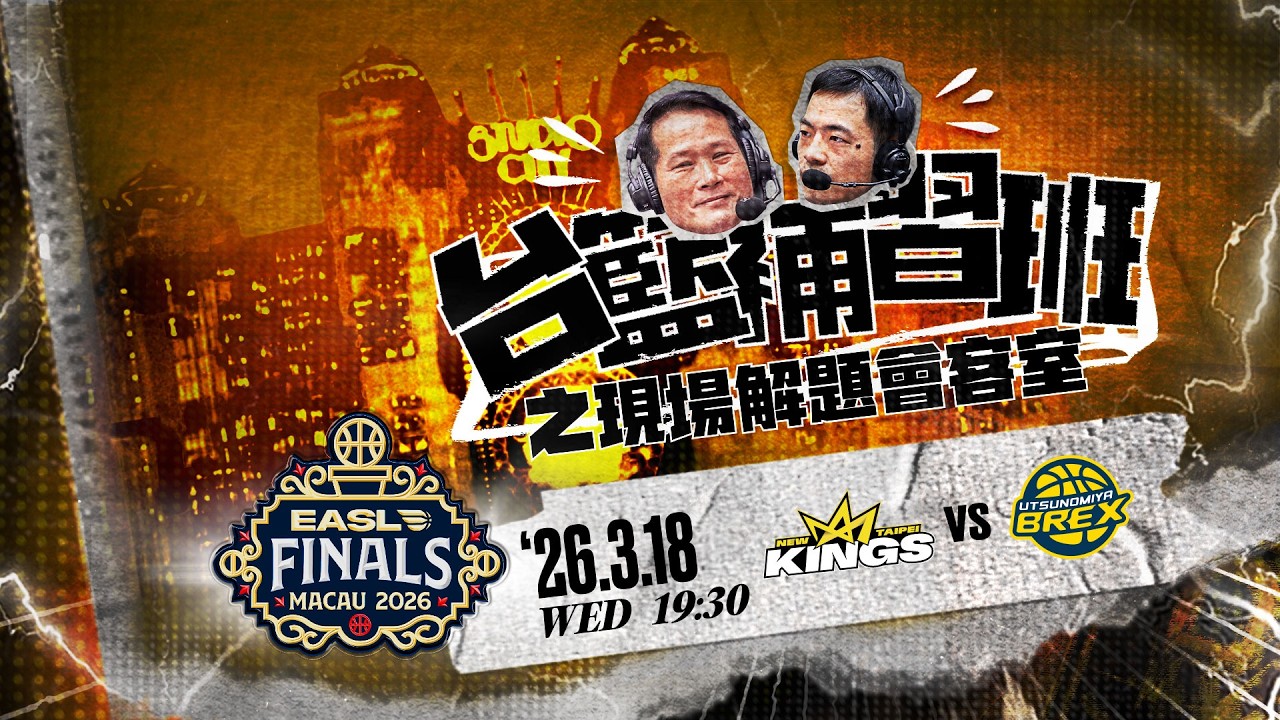 【LIVE】新北國王 vs 宇都宮皇者｜0318｜1930｜EASL FINAL 6｜台籃補習班之現場解題會客室