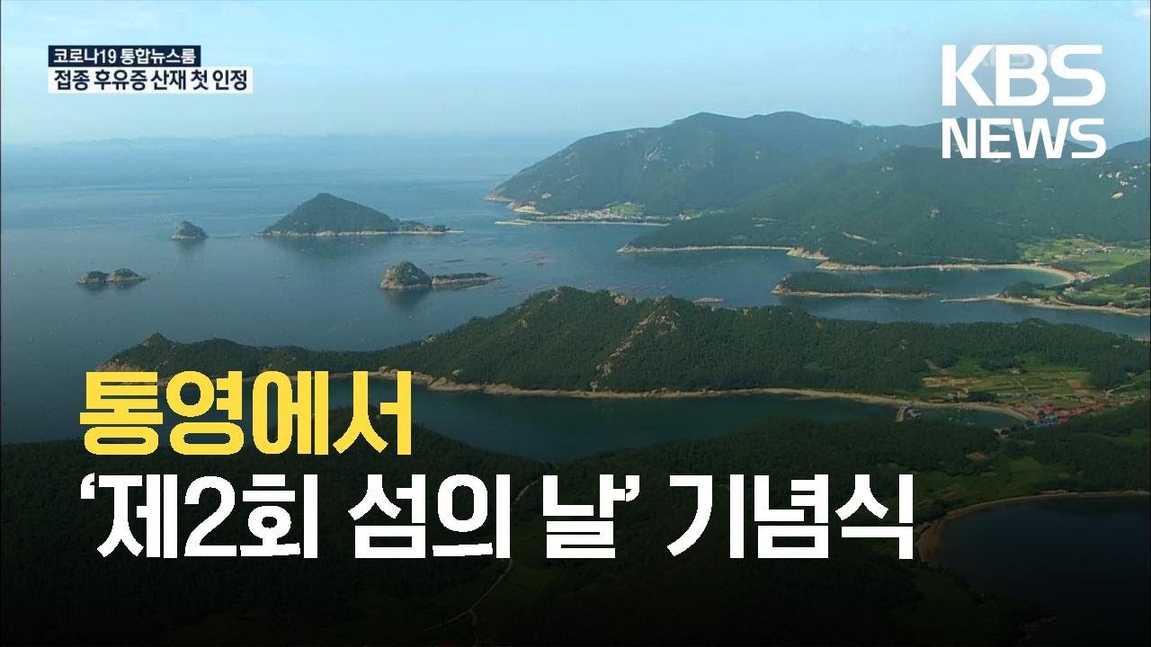 제2회 &lsquo;섬의 날&rsquo;&hellip;&ldquo;섬은 삶의 터전이자 경제성장 원동력&rdquo; / KBS 2021.08.07.
