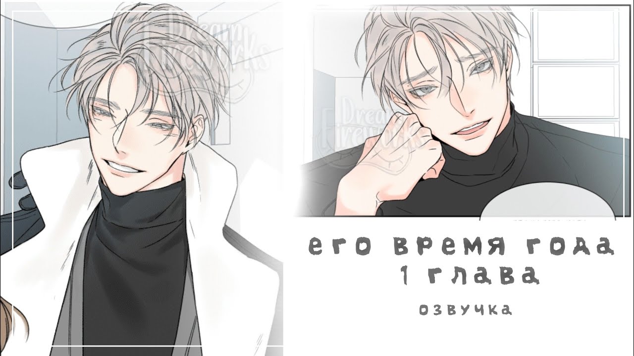 \°\ Его время года /°/ ♡ 1глава ♡ ‼️яой‼️