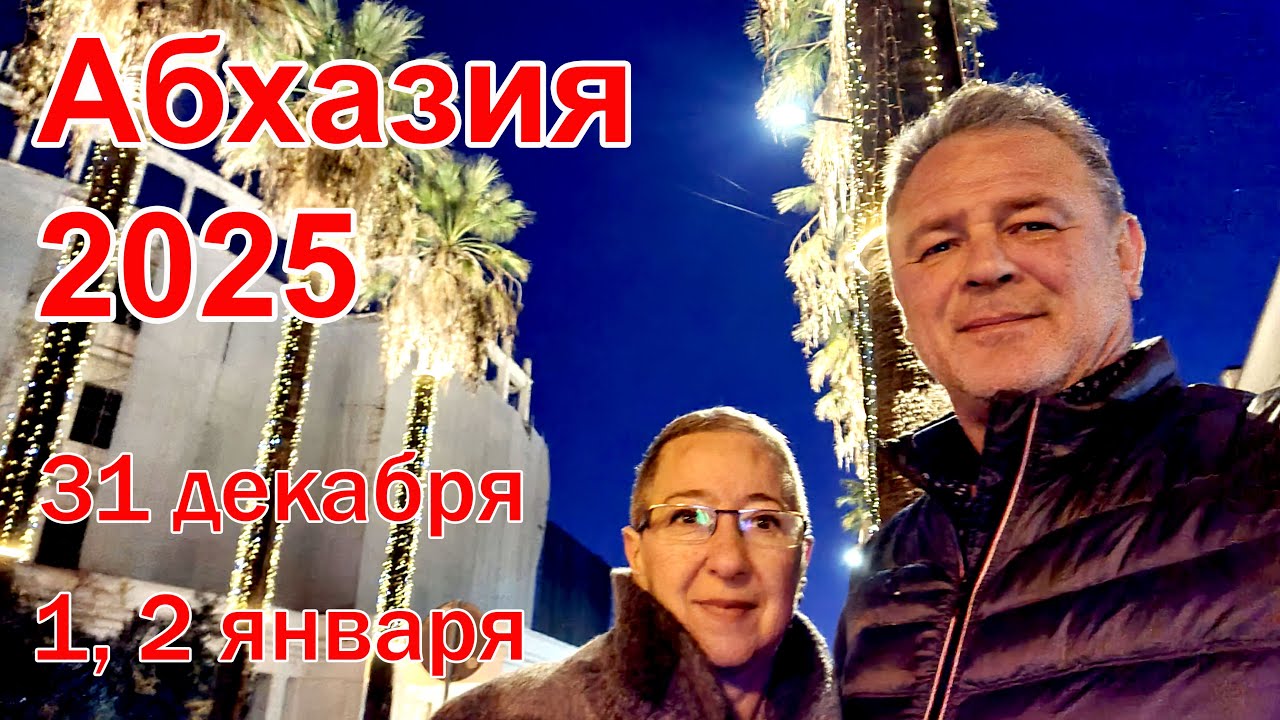 Новый год в Абхазии 2025 (3 дня)