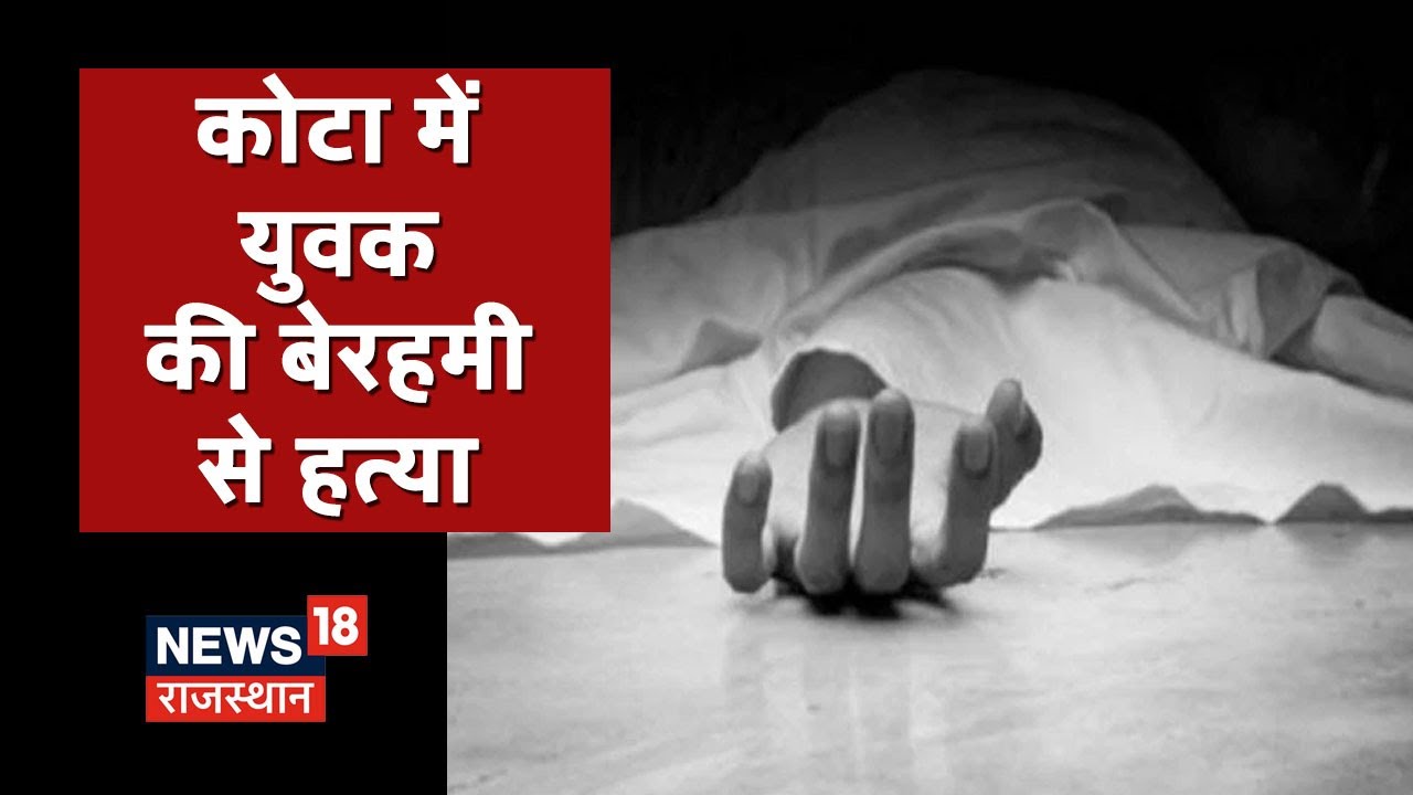 Kota Crime News | मामूली विवाद के चलते युवक की हत्या, वारदात में 3 लोग भी हुए घायल, जानिए पूरा मामला