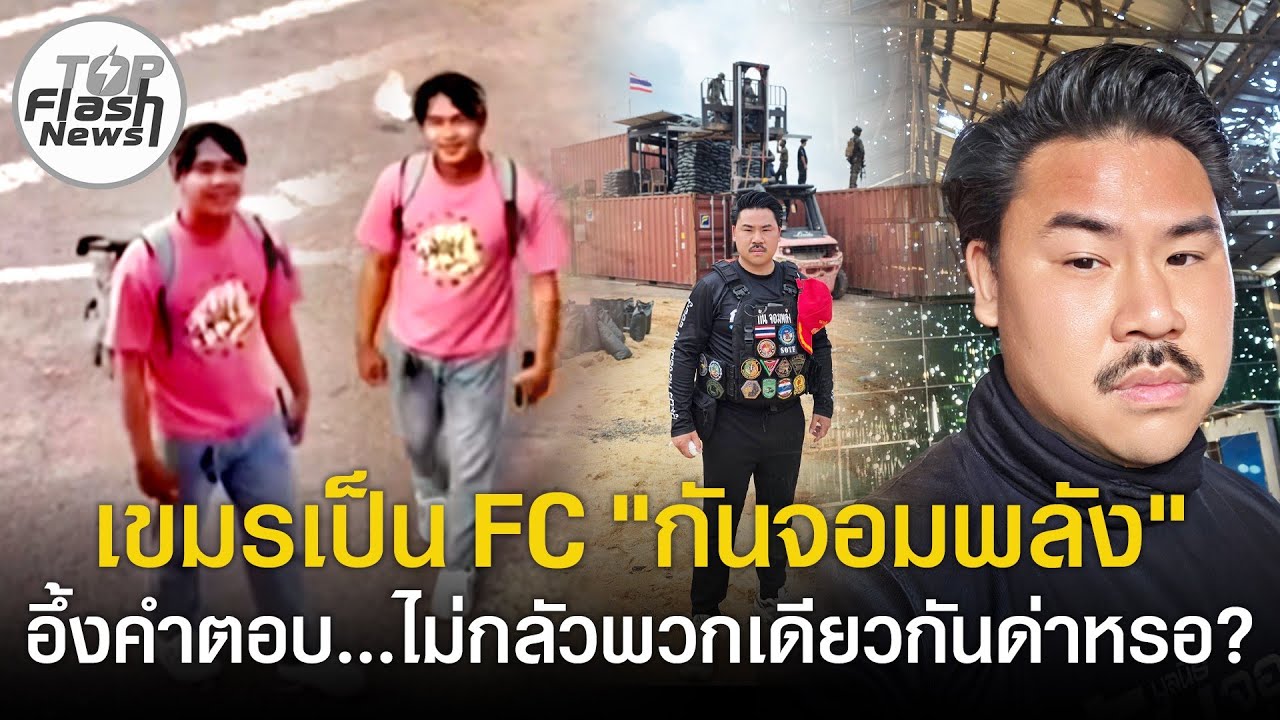 วัยรุ่นเขมร ประชิดรั้วตู้ บอกอยากเจอ 