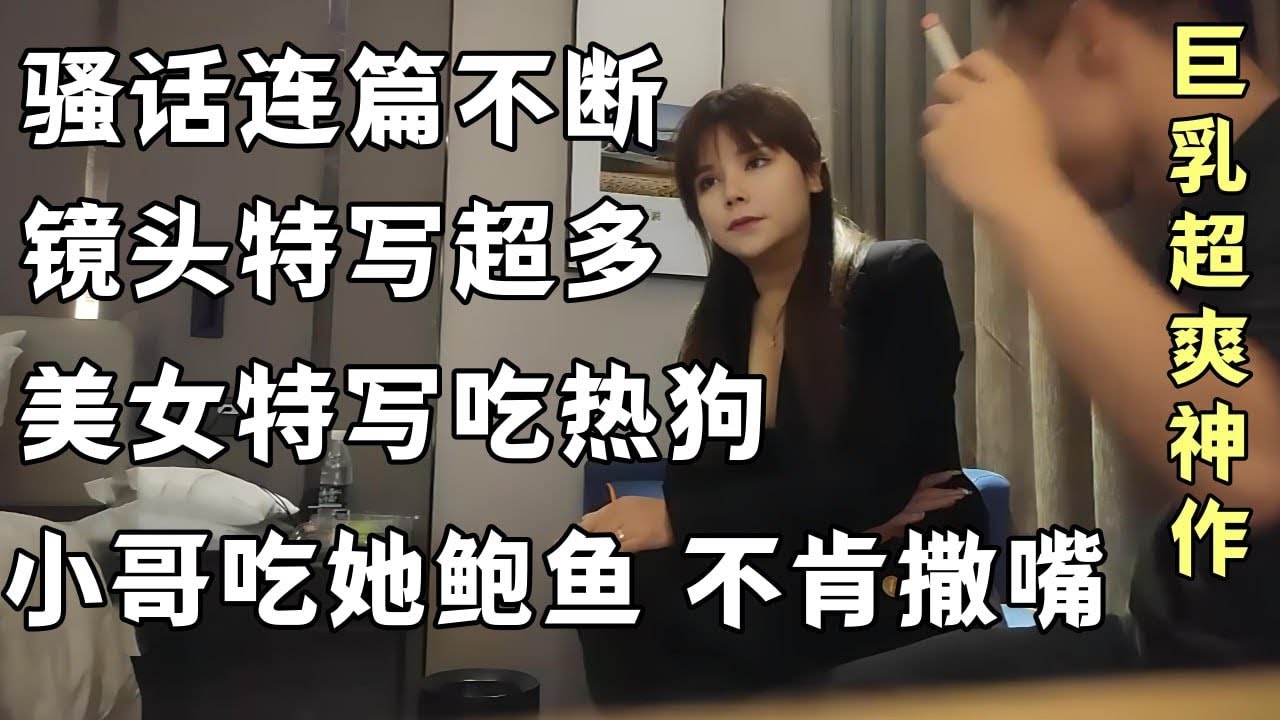 约干巨乳美女！全程骚话不断，镜头特写也超多，美女狂吃热狗，老哥吃她鲍鱼都不肯撒嘴！超爽神作，珍藏版。