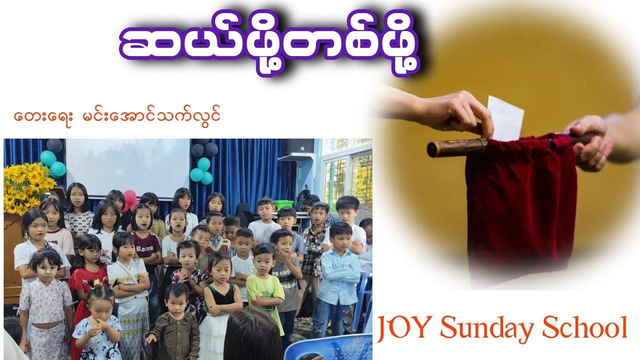 ဆယ်ဖို့တစ်ဖို့     #Myanmar Sunday School Songs 