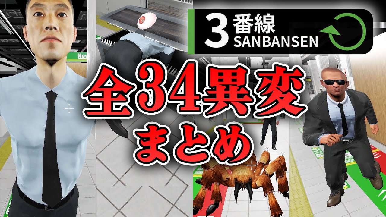 【ホラー】全異変34種＋αコンプリート！駅で異変探しホラー【3番線】