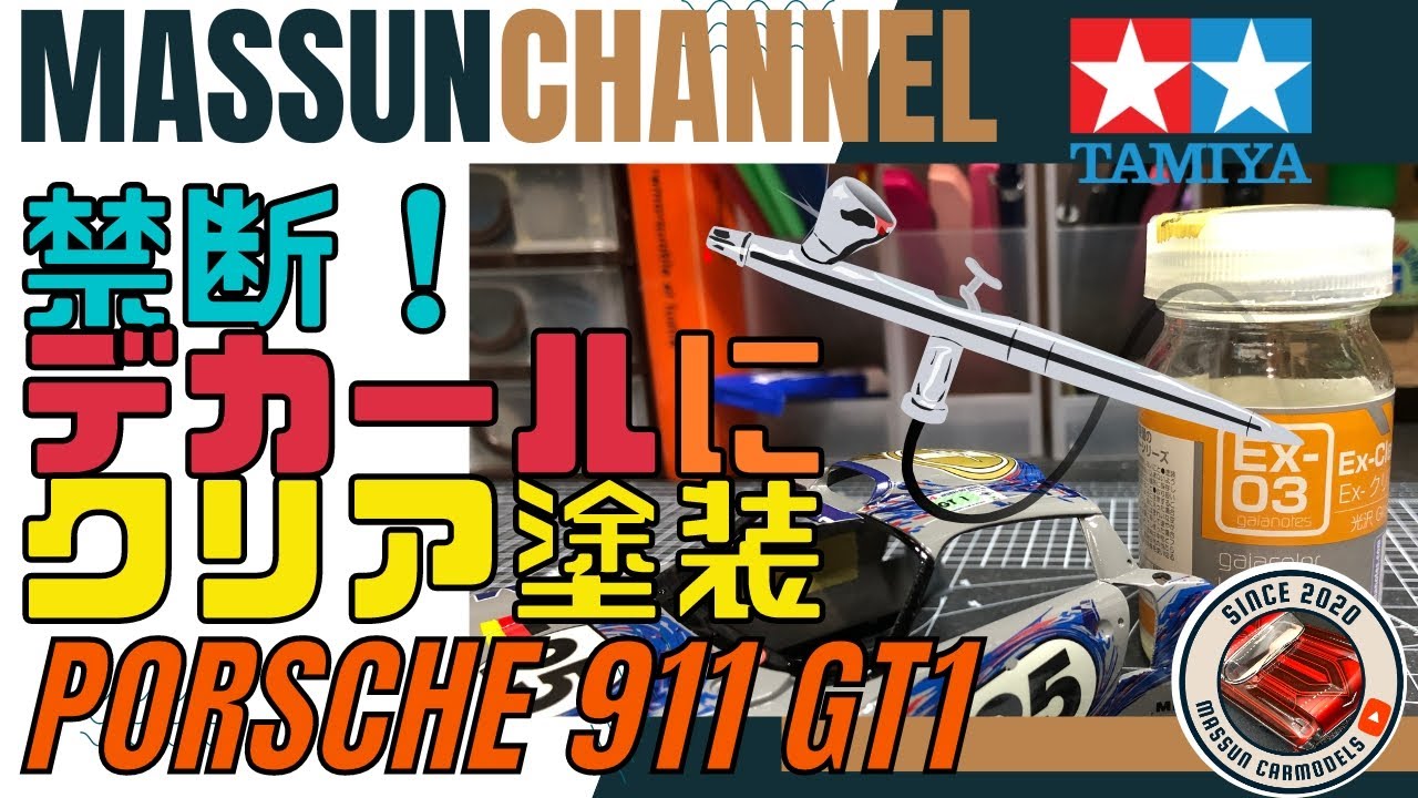 【禁断！クリア塗装】デカールの上からラッカークリアを吹きます！TAMIYA PORSCHE 911 GT1 製作 まっすんのカーモデルチャンネル！