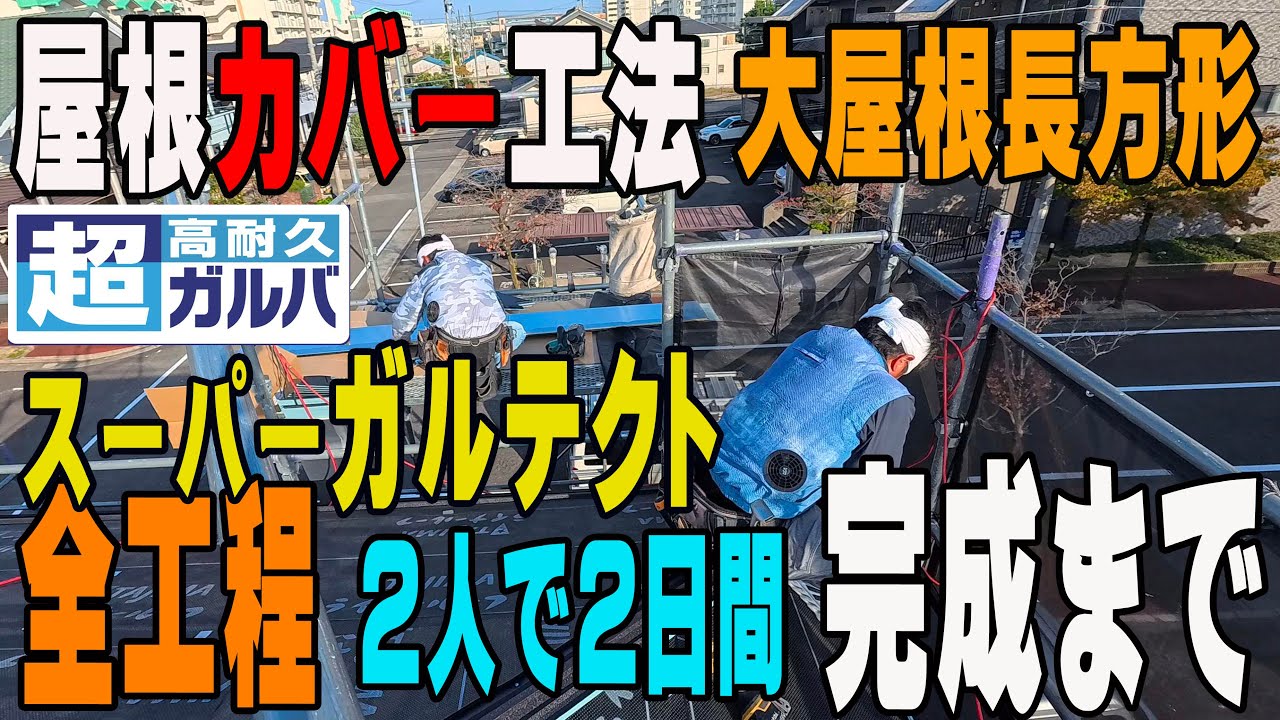 『スーパーガルテクト 重ね張り全部見れます！』屋根リフォーム・カバー工法 　アイジー工業スーパーガルテクト 寄棟ガッツリゆるめですが全て見れます！愛知県名古屋市 #38