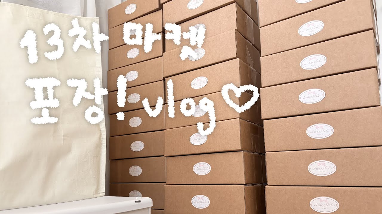 📦문구작가 vlog 13차 마켓 주문건 포장 asmr🎧| 바스락 종이 비닐 소리 small business packing orders | no talking