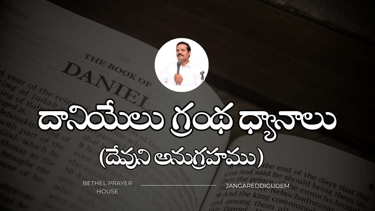 ||••#SUNDAY SERVICE••||అంశం:#దానియేలు గ్రంథ #ధ్యానాలు (#దేవుని అనుగ్రహము)PART-2 Bro:-# ISAAC {G.S}