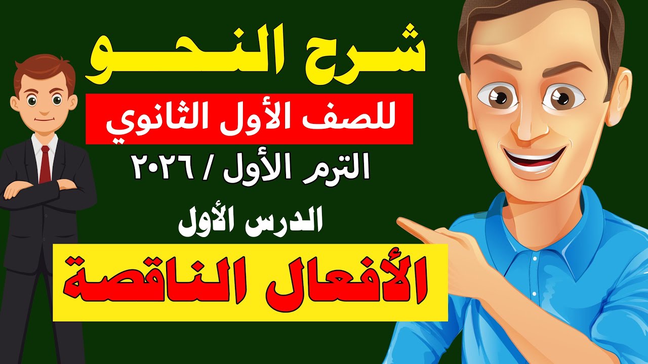 شرح النحو للصف الأول الثانوي الترم الأول 2026 الدرس الأول الأفعال الناقصة