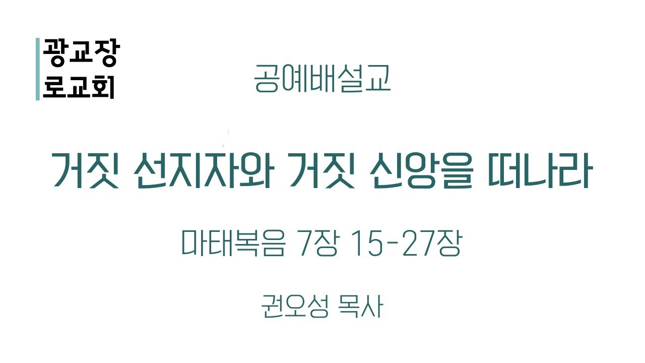 [250209 공예배설교] 거짓 선지자와 거짓 신앙을 떠나라(마 7:15-27) - 권오성 목사