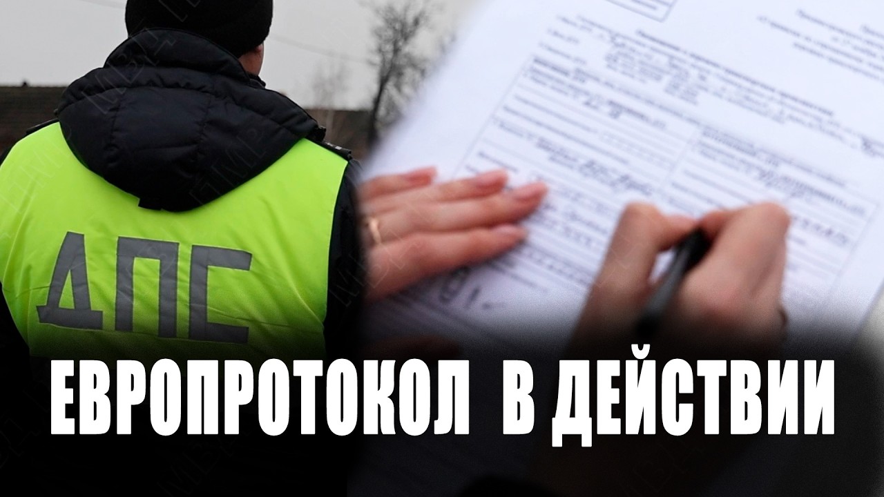 Европротокол в действии