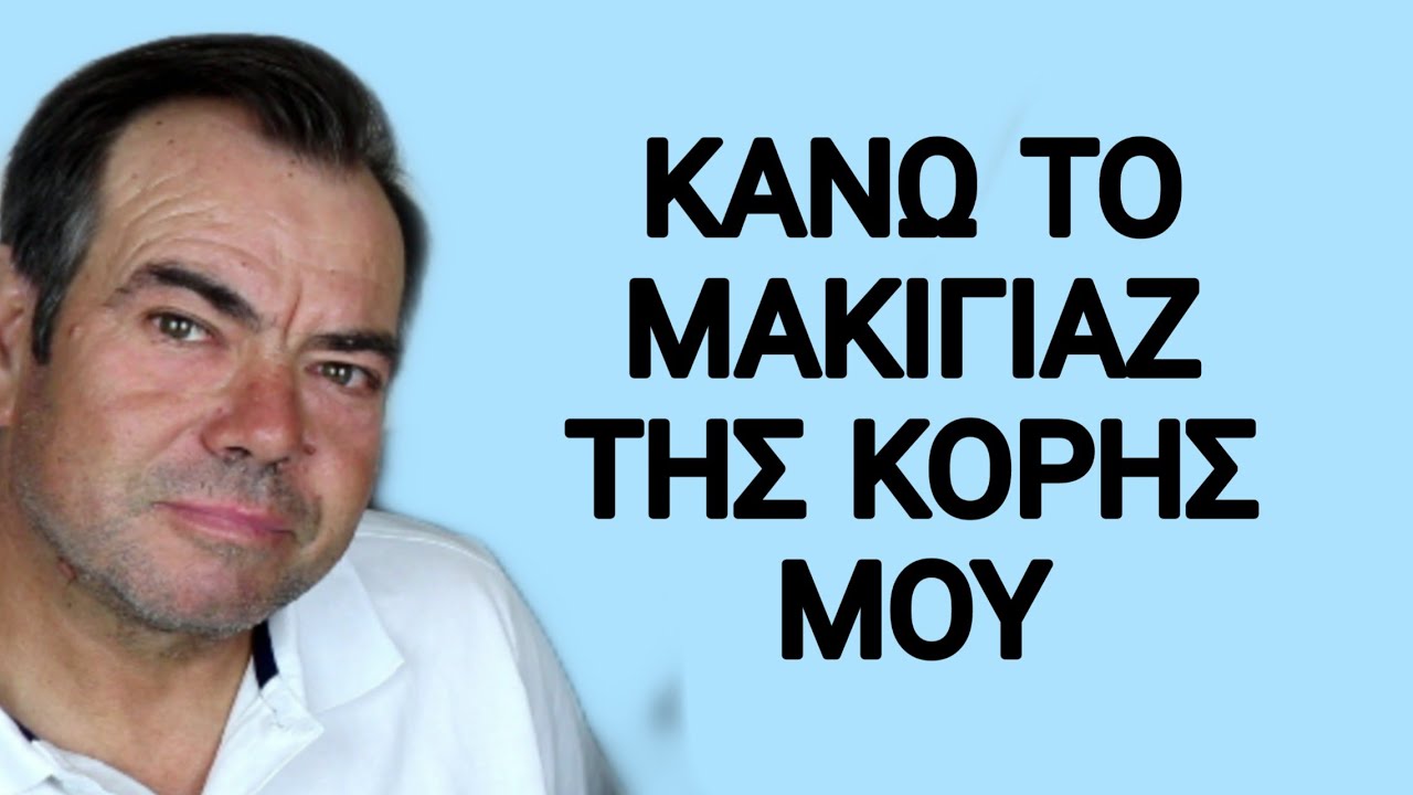 Ο ΜΠΑΜΠΑΣ ΜΟΥ ΜΕ ΒΑΦΕΙ 2 | ΒΡΑΔΥΝΟ ΜΑΚΙΓΙΑΖ | MY DAD DOES MY MAKE UP | iliana Ar