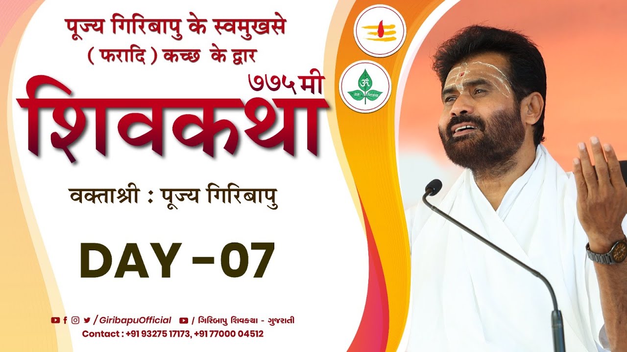 ShivKatha 775 | P. Giribapu | Day 07 | Faradi - Kutch | Mobile :77000 04512 - 98242 95712