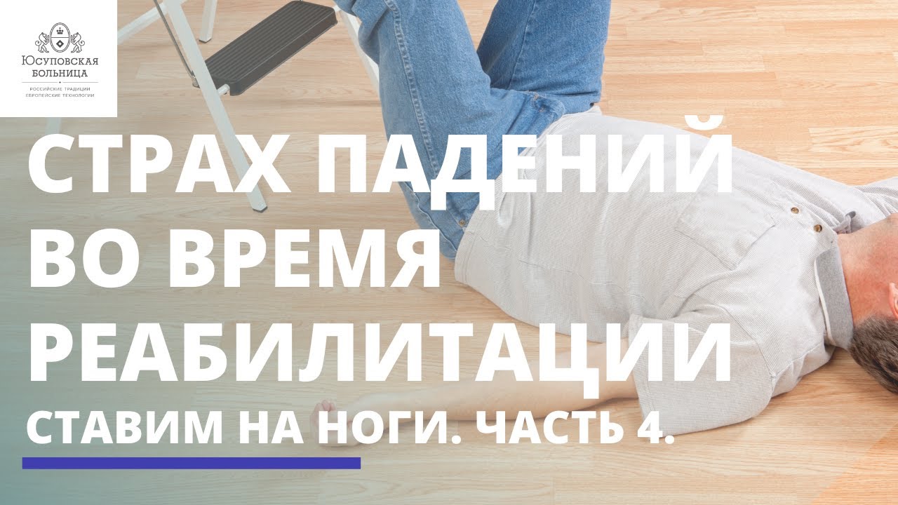 Ставим на ноги. Часть 4. Страх падения.