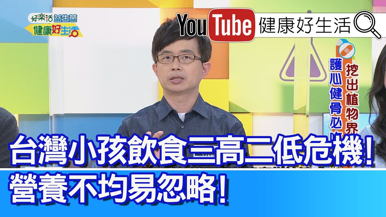 陳木榮：台灣兒童有三高！肥胖、缺鈣、長不高！營養不均衡容易被忽略【健康好生活】
