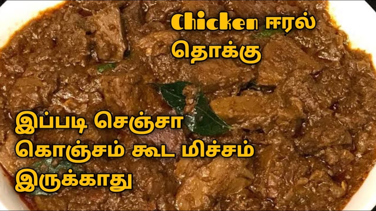 chicken eral gravy in tamil/chicken eral kulambu in tamil