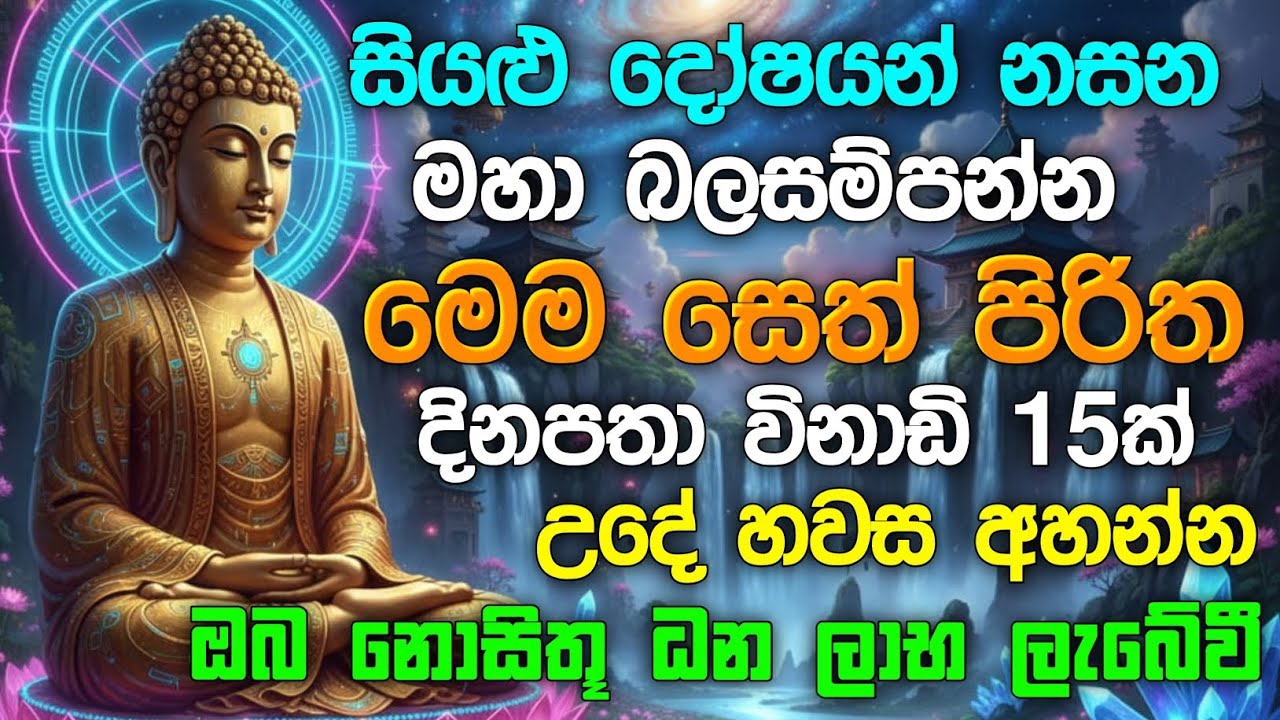 seth pirith (සෙත් පිරිත්) sinhala - ධනසම්පත් ලැබීමට සියලු දෝශයන් නසන සෙත් පිරිත් දේශනාව #pirith