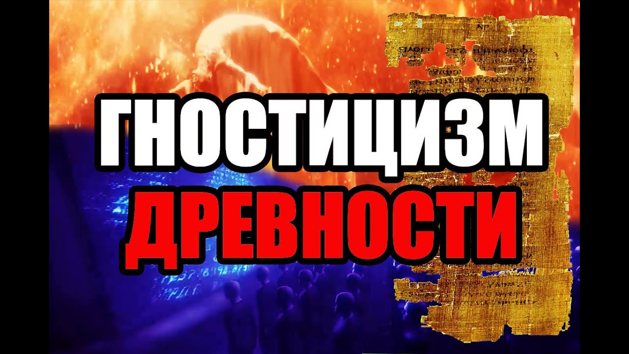 Гностицизм &ndash;  лжеименное знание древности