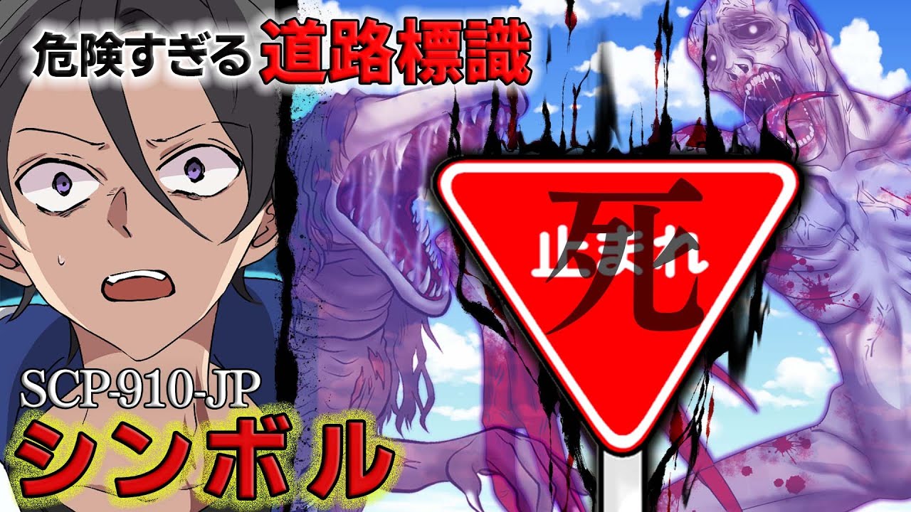 【SCP】「シンボル」世界一危険な道路標識が目の前に現れるとどうなるのか？【SCP-910-JP】【アニメ】【漫画動画】