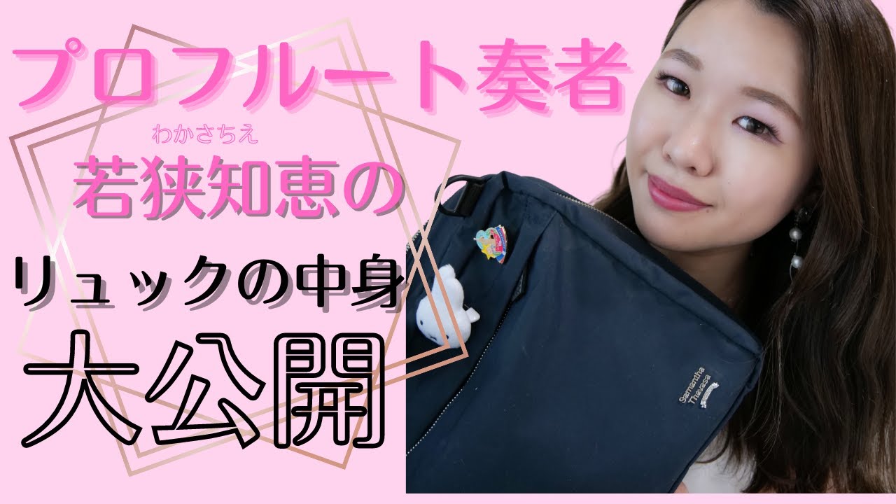プロフルート奏者のリュックの中身大公開♡【フルート】