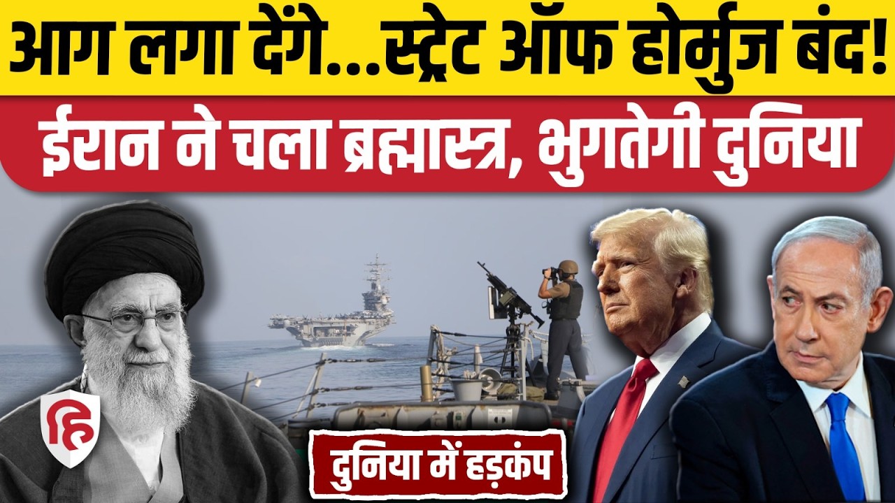 Iran Attack On Israel Latest: ईरान ने Strait of Hormuz किया बंद, दुनिया में हड़कंप | India | Trump
