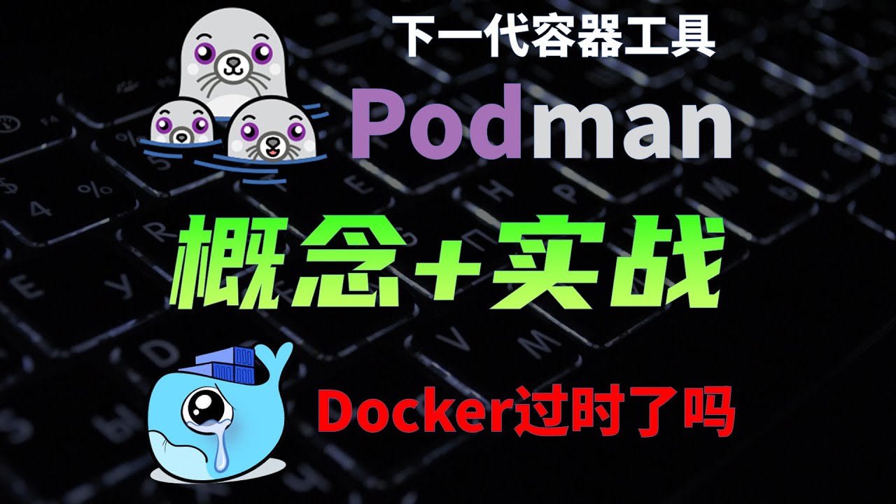 下一代容器管理工具Podman，对比Docker有哪些优势，架构是什么样的？#科技 #教程  #计算机  #操作系统