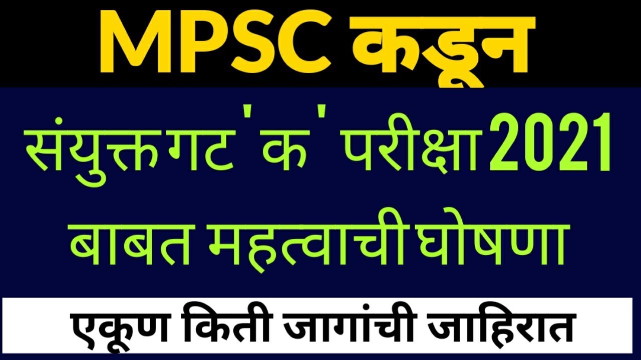 MPSC Combine Group C Exam 2021 Notification| एकूण किती जागा गट क पदांच्या | गट क जाहिरात 2021 |