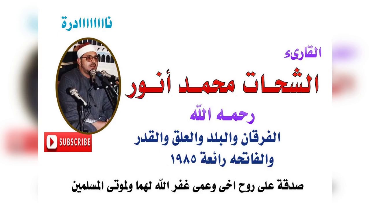 الشيخ الشحات محمد انور رحمه الله... الفرقان والبلد والعلق والقدر والفاتحه رائعة 1985