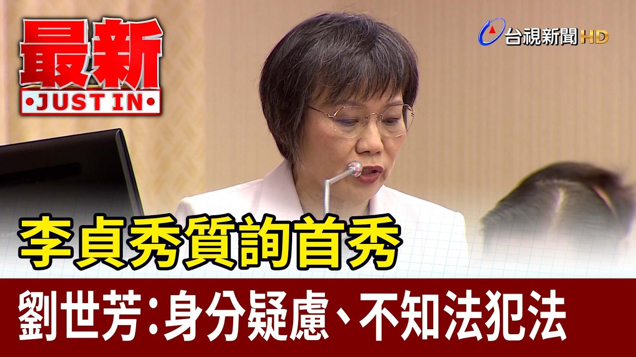 李貞秀質詢首秀 劉世芳：身分疑慮.不知法犯法【最新快訊】