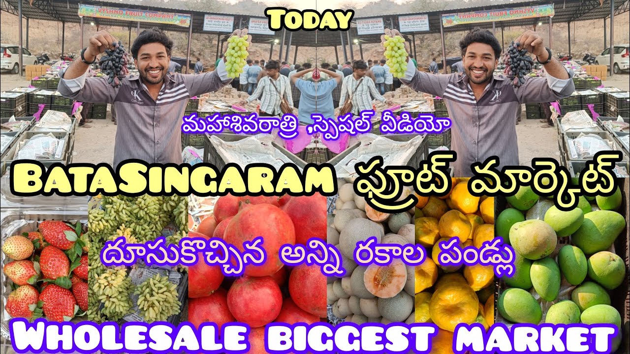 #దూసుకొచ్చిన అన్ని రకాల పండ్లు#కొత్తగూడెం, బాటసింగారం మార్కెట్#హోల్ సేల్ మార్కెట్