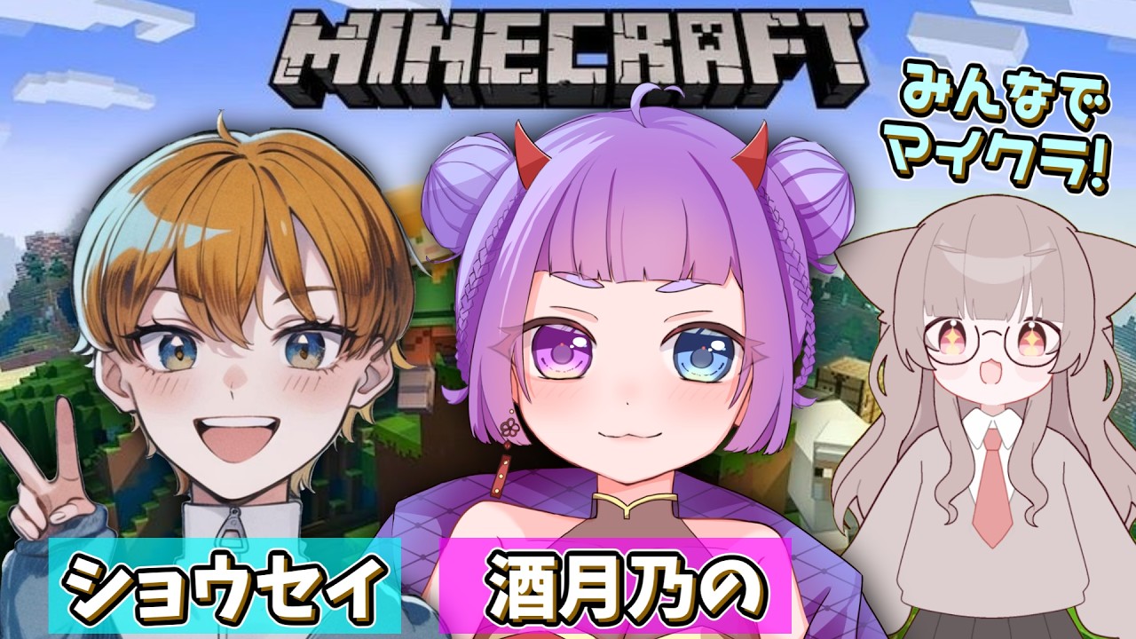 【#マイクラ コラボ】三人でサバイバルやるよ～！！【ショウセイ/酒月乃の/もめんどうふ】