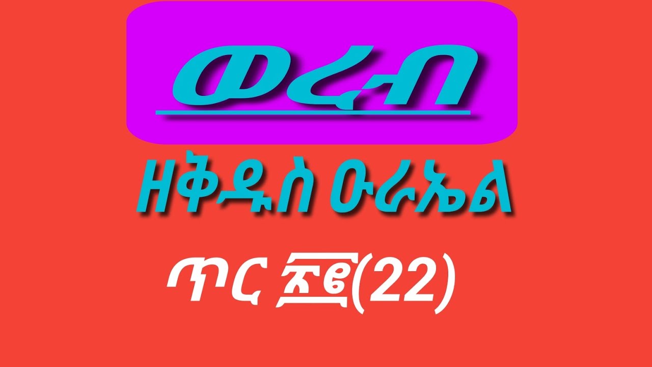 #ወረብ ዘቅዱስ ዑራኤል ሊቀ መላእክት#ጥር 22🙏