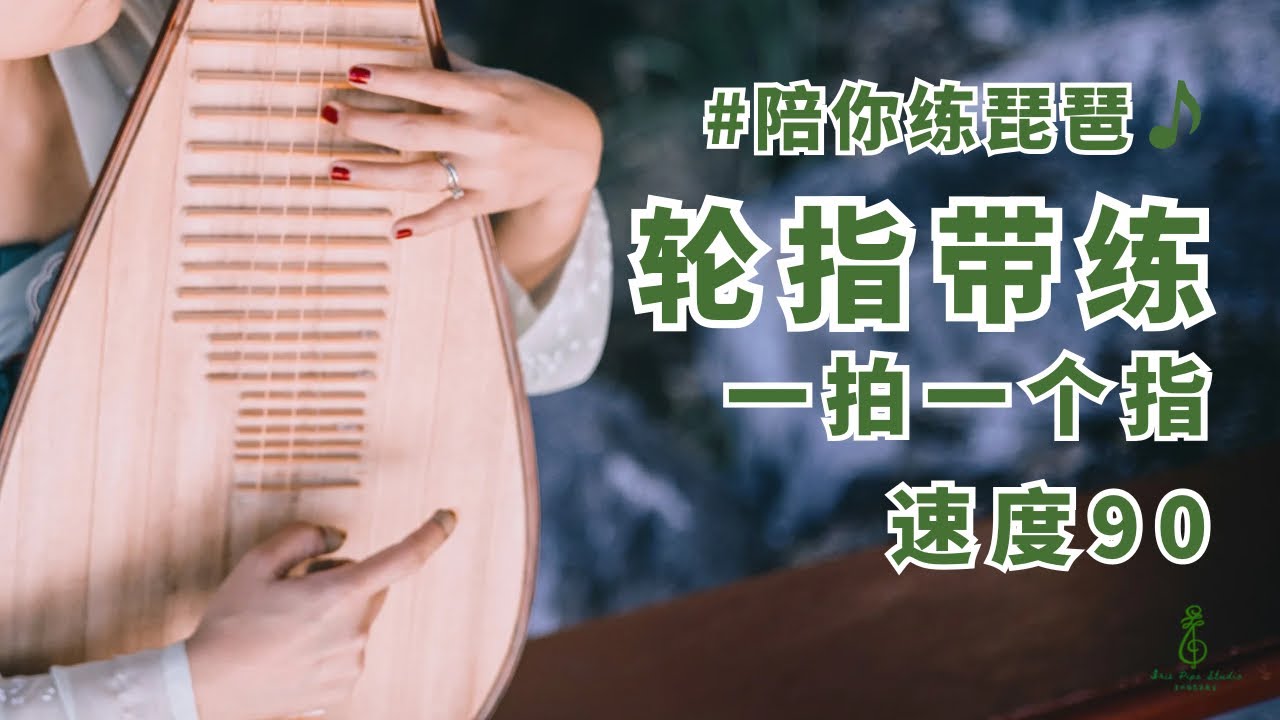 陪你练琵琶：轮指练习-一拍一个指（速度90）