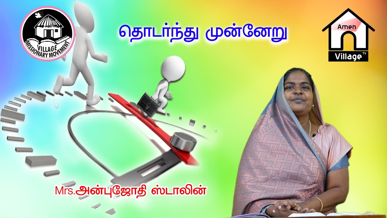 கண்மணியே கேள் | Mrs.AnbuJothi Stalin | வாலிபர்களுக்கான சிறப்பு நிகழ்ச்சி #amenvillagetv |