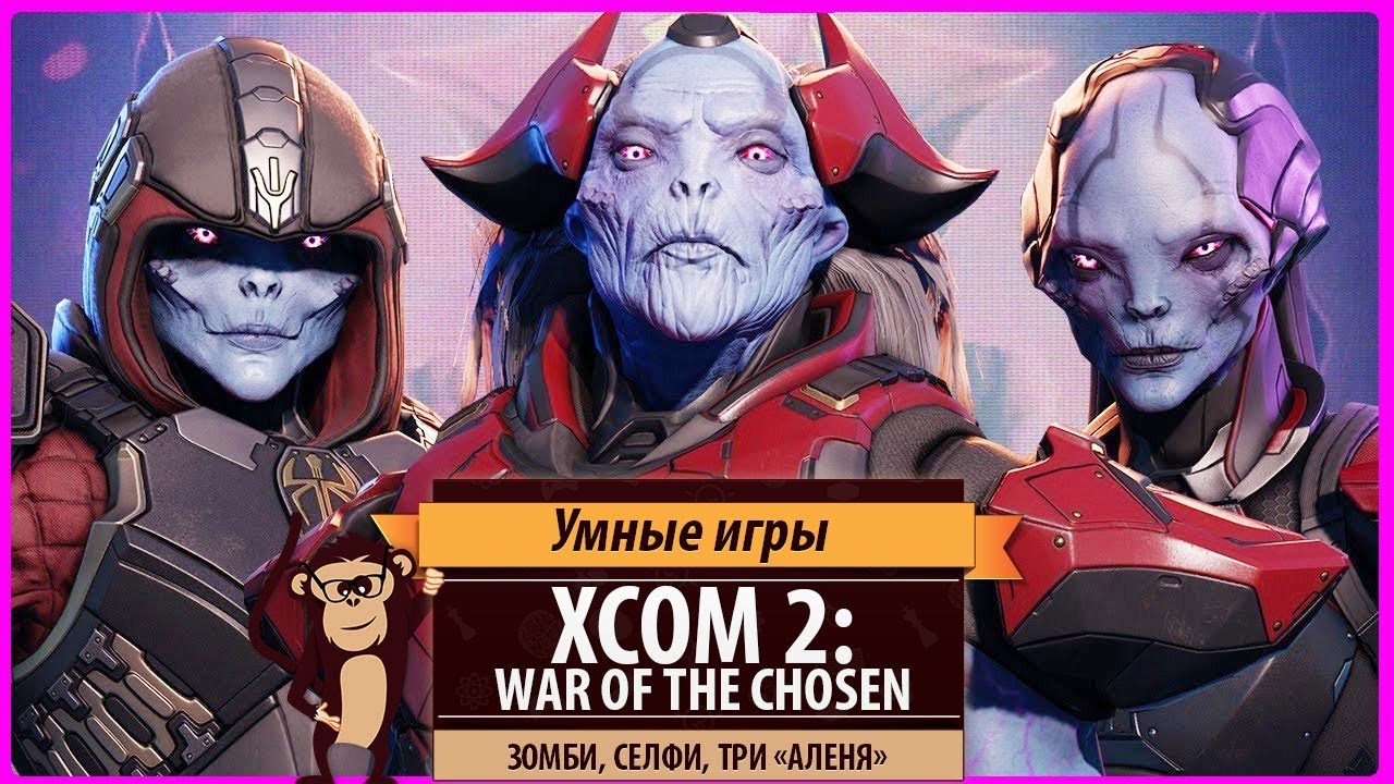XCOM 2: War of the Chosen - Обзор дополнения и рецензия. Зомби, селфи, три 