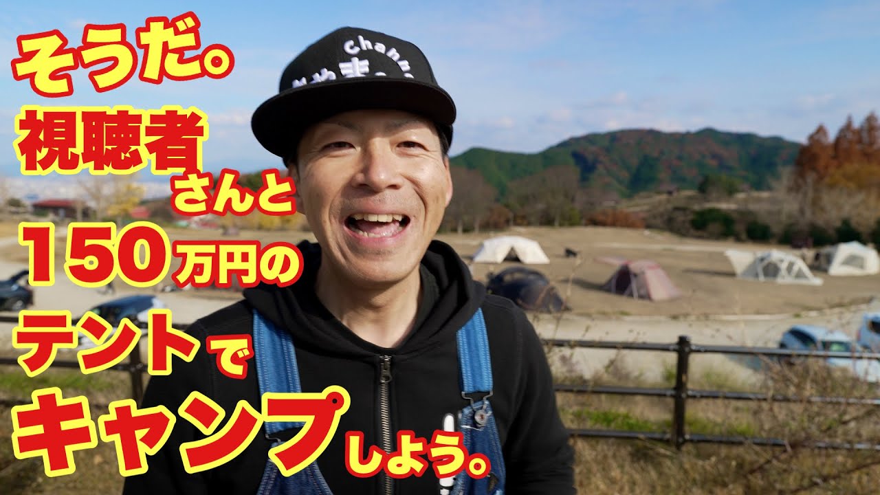 【約150万円のテント】で初めての皆さんとキャンプして来ました✨